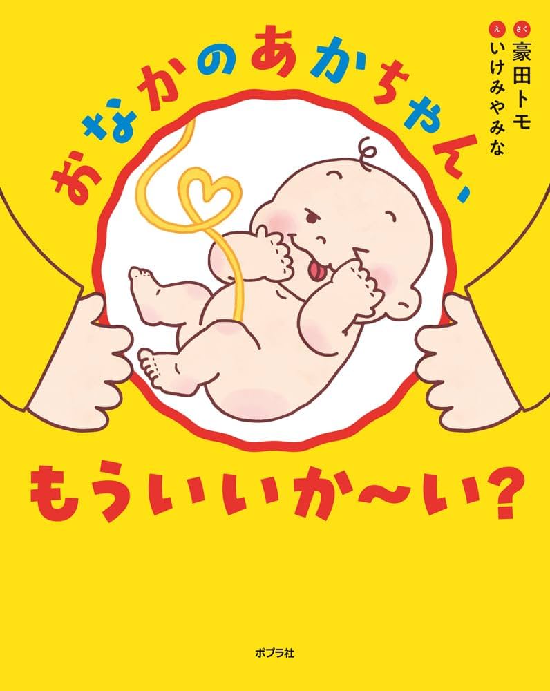 Amazon.co.jp: おなかのあかちゃん、もういいか～い？ (ポプラ社の絵本